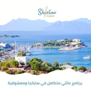 برنامج عائلي متكامل في سابانجا ومعشوقية