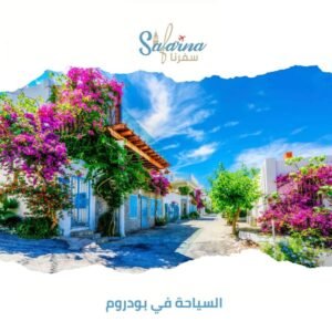 السياحة في بودروم