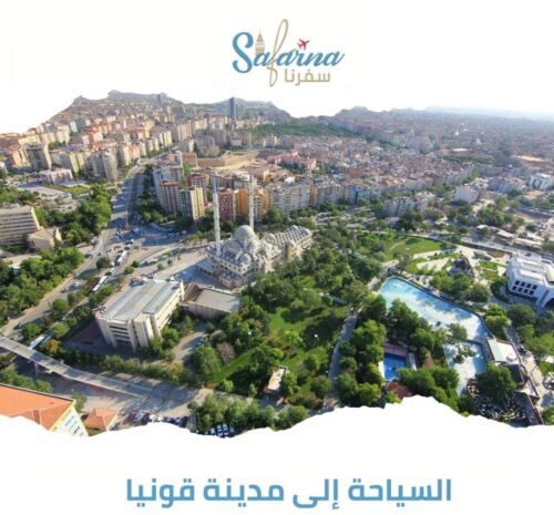 السياحة الى مدينة قونيا 