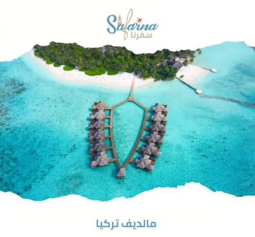 مالديف تركيا