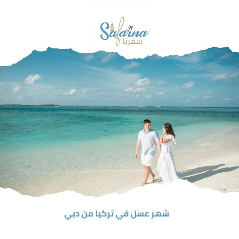 شهر عسل في تركيا من دبي