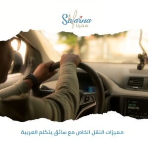 مميزات النقل الخاص مع سائق يتكلم العربية