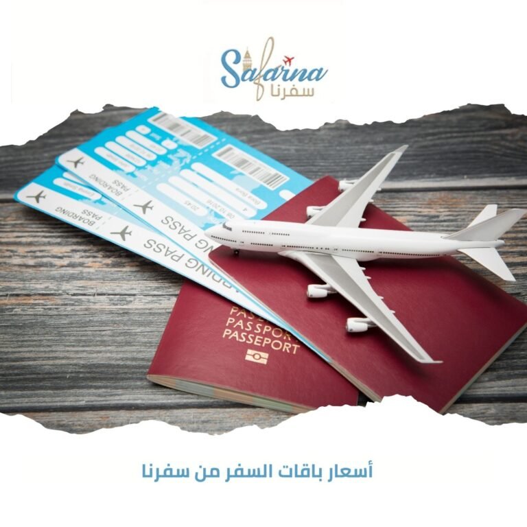 أسعار باقات السفر من سفرنا
