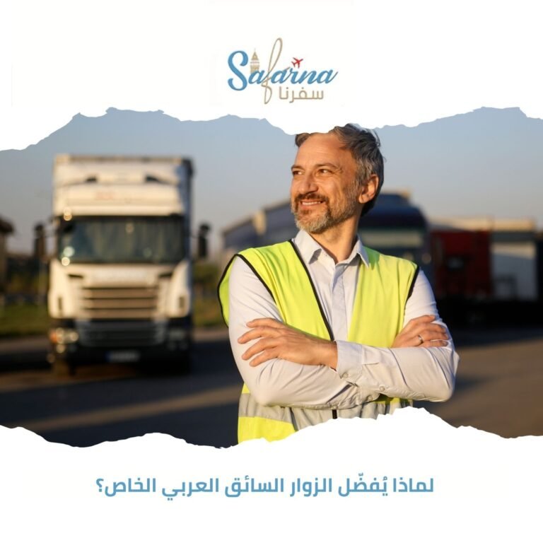 لماذا يُفضّل الزوار السائق العربي الخاص؟