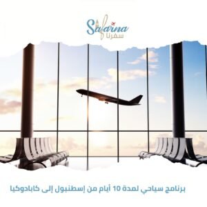 برنامج سياحي لمدة 10 أيام من إسطنبول إلى كابادوكيا