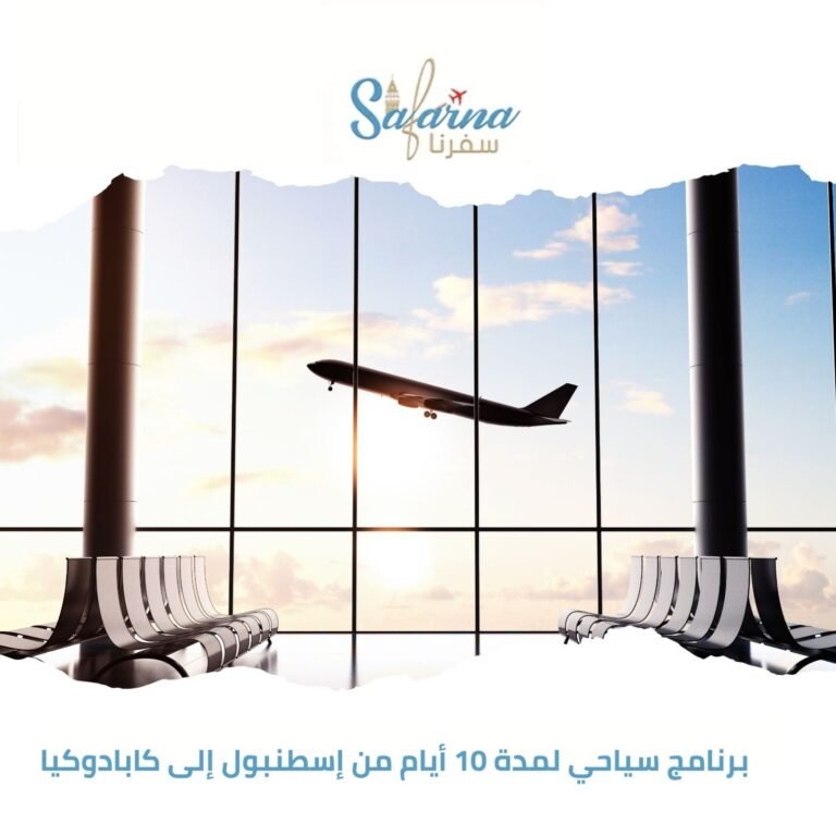 برنامج سياحي لمدة 10 أيام من إسطنبول إلى كابادوكيا