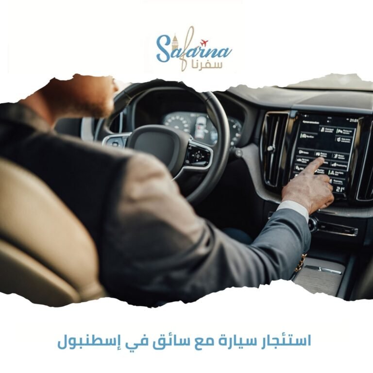 استئجار سيارة مع سائق في إسطنبول