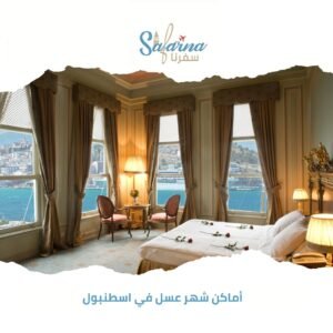 أماكن شهر عسل في اسطنبول