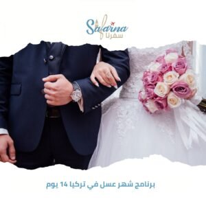 أماكن شهر عسل في اسطنبول