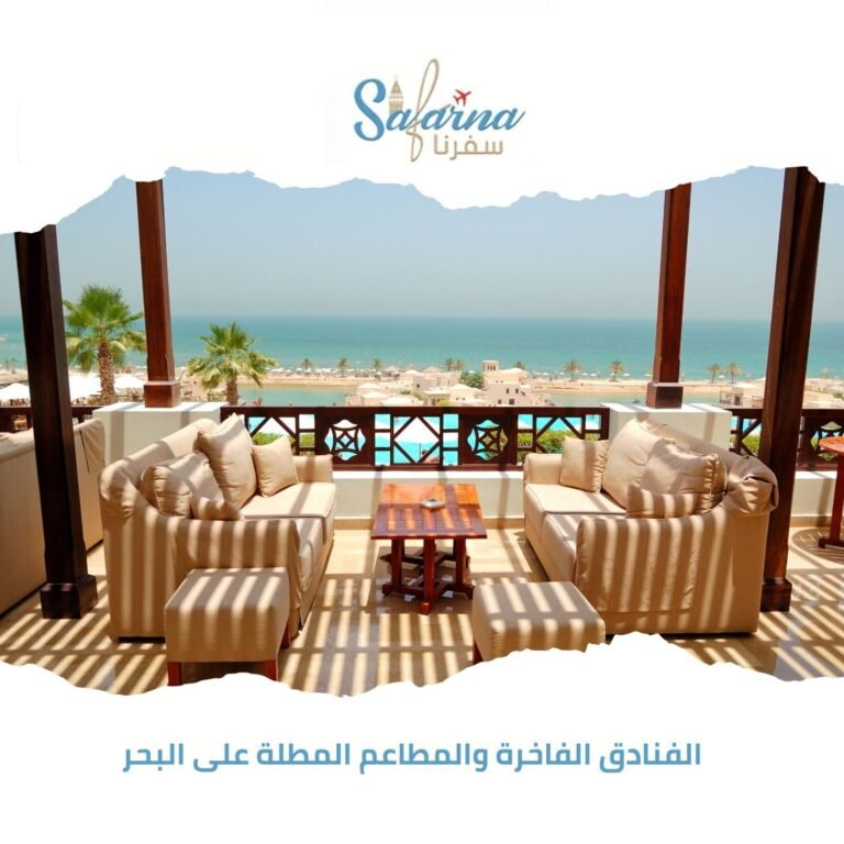 الفنادق الفاخرة والمطاعم المطلة على البحر