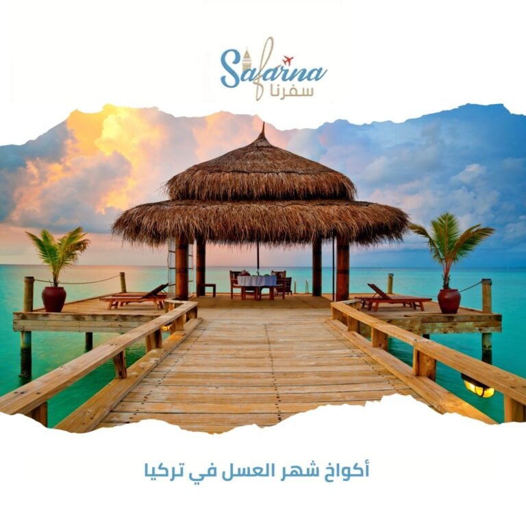 أكواخ شهر العسل في تركيا