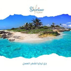 جزر تركيا لشهر العسل