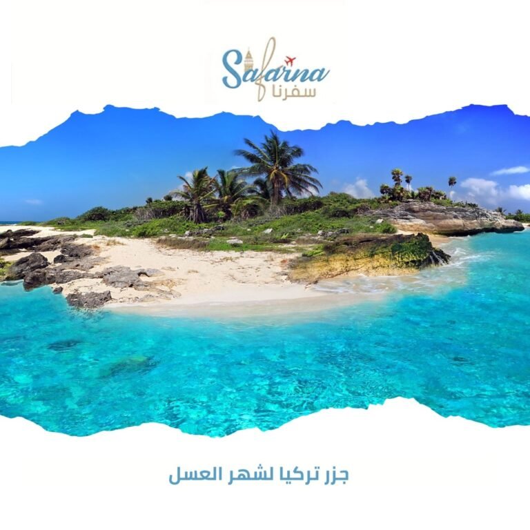 جزر تركيا لشهر العسل