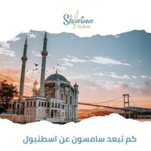 كم تبعد سامسون عن اسطنبول