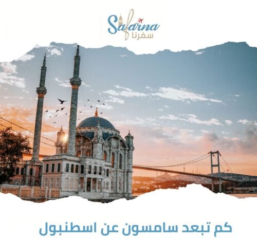 كم تبعد سامسون عن اسطنبول