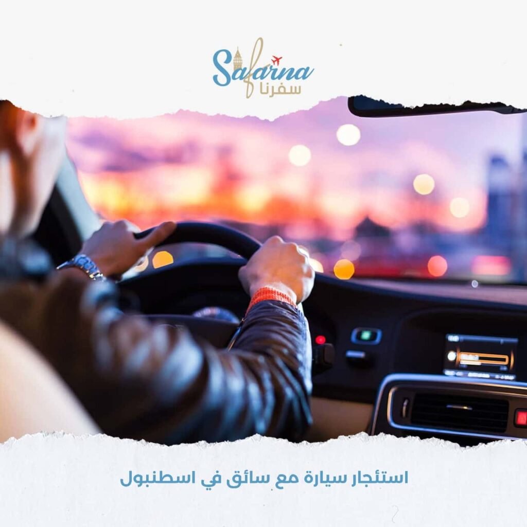 استئجار سيارة مع سائق في اسطنبول 