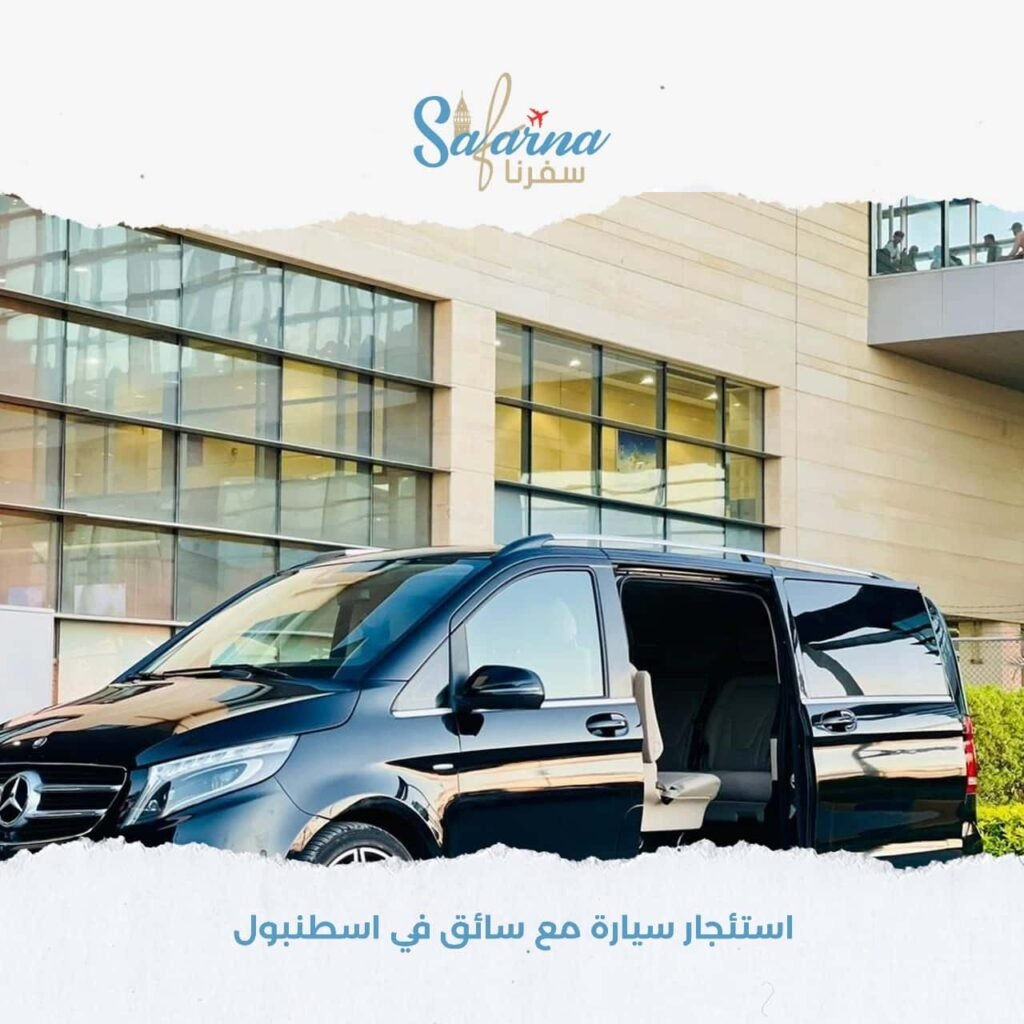 استئجار سيارة مع سائق في اسطنبول