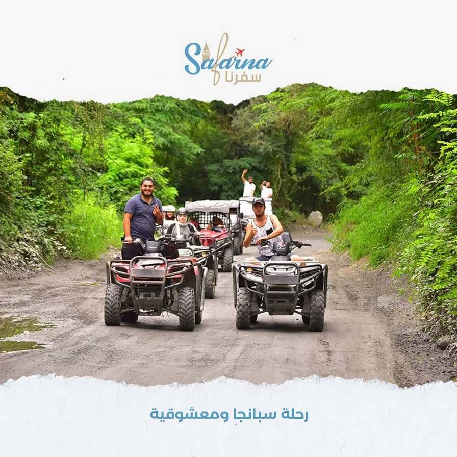 رحلة سبانجا ومعشوقية​