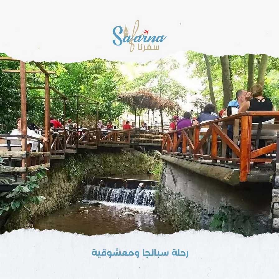 رحلة سبانجا ومعشوقية​