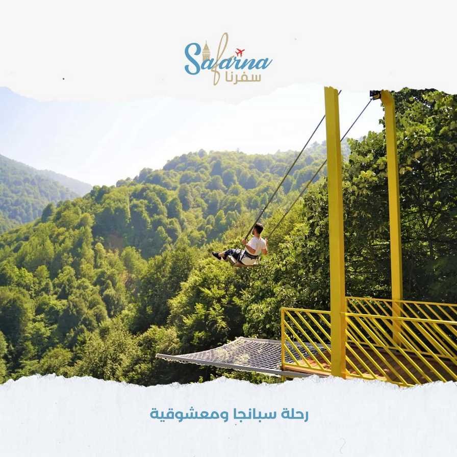 رحلة سبانجا ومعشوقية​