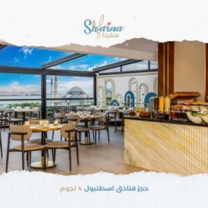 حجز فنادق اسطنبول 4 نجوم