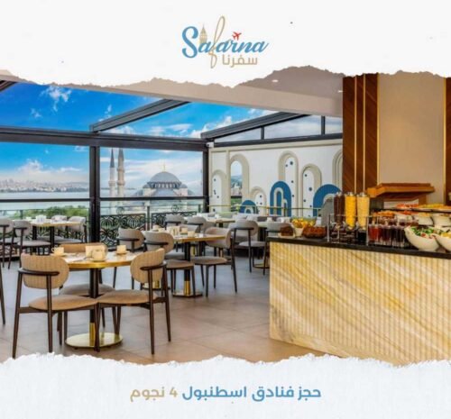 حجز فنادق اسطنبول 4 نجوم