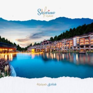 فنادق صبنجة​