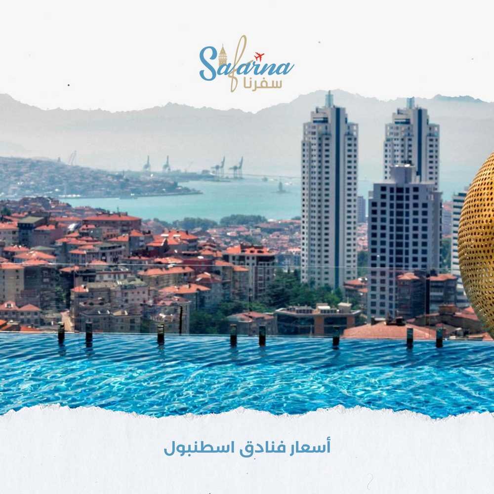 اسعار فنادق اسطنبول