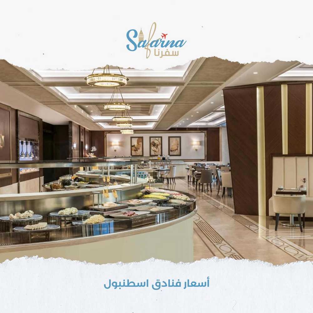 اسعار فنادق اسطنبول