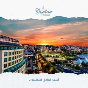 اسعار فنادق اسطنبول