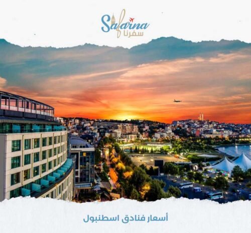اسعار فنادق اسطنبول
