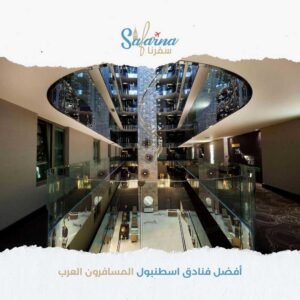 افضل فنادق اسطنبول المسافرون العرب