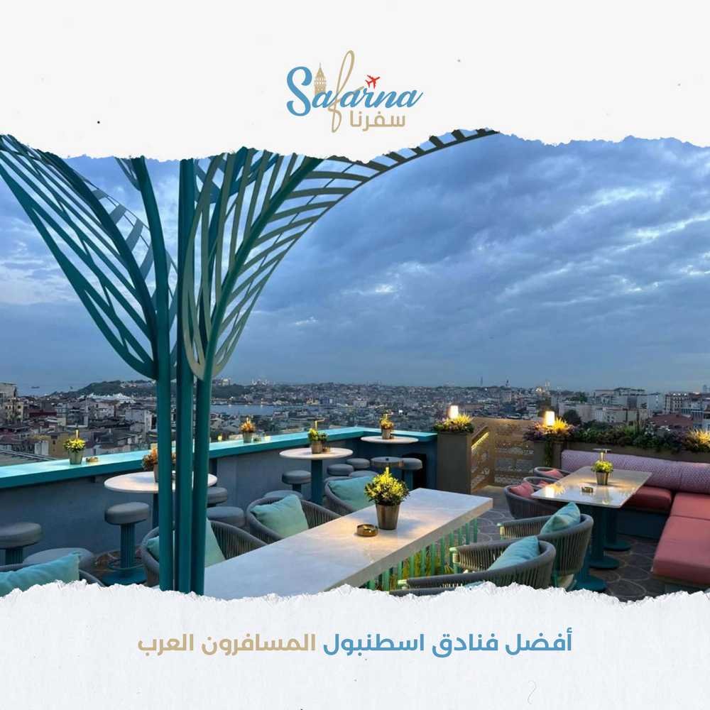 افضل فنادق اسطنبول المسافرون العرب