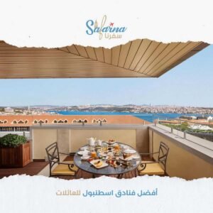 افضل فنادق اسطنبول للعائلات