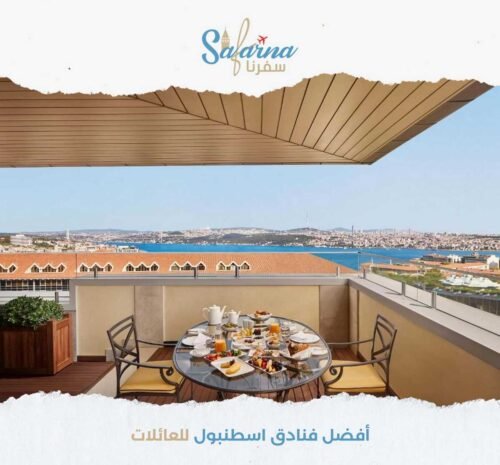 افضل فنادق اسطنبول للعائلات