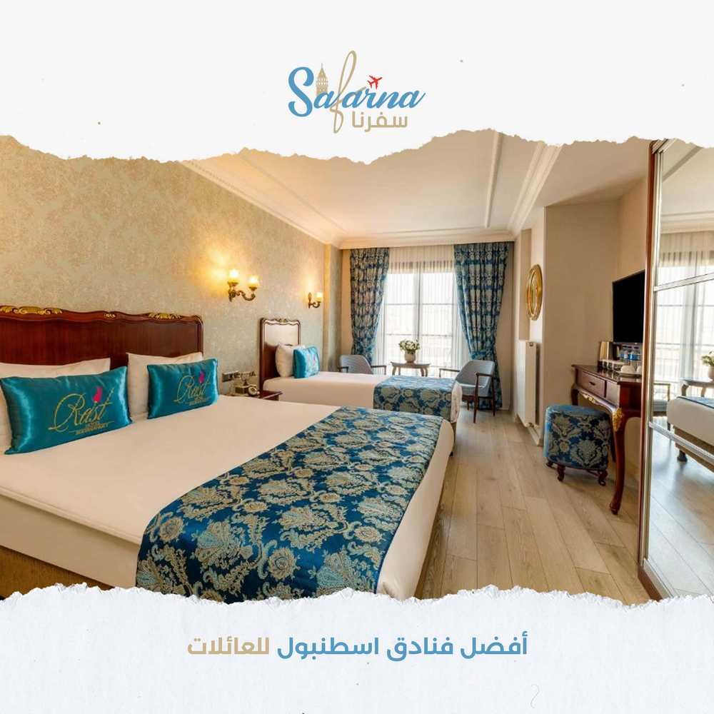 افضل فنادق اسطنبول للعائلات