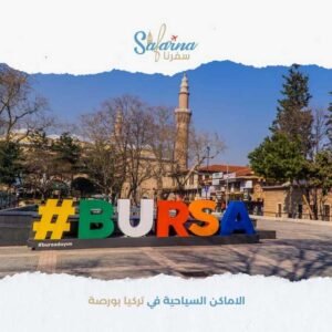 الاماكن السياحية في تركيا بورصة​