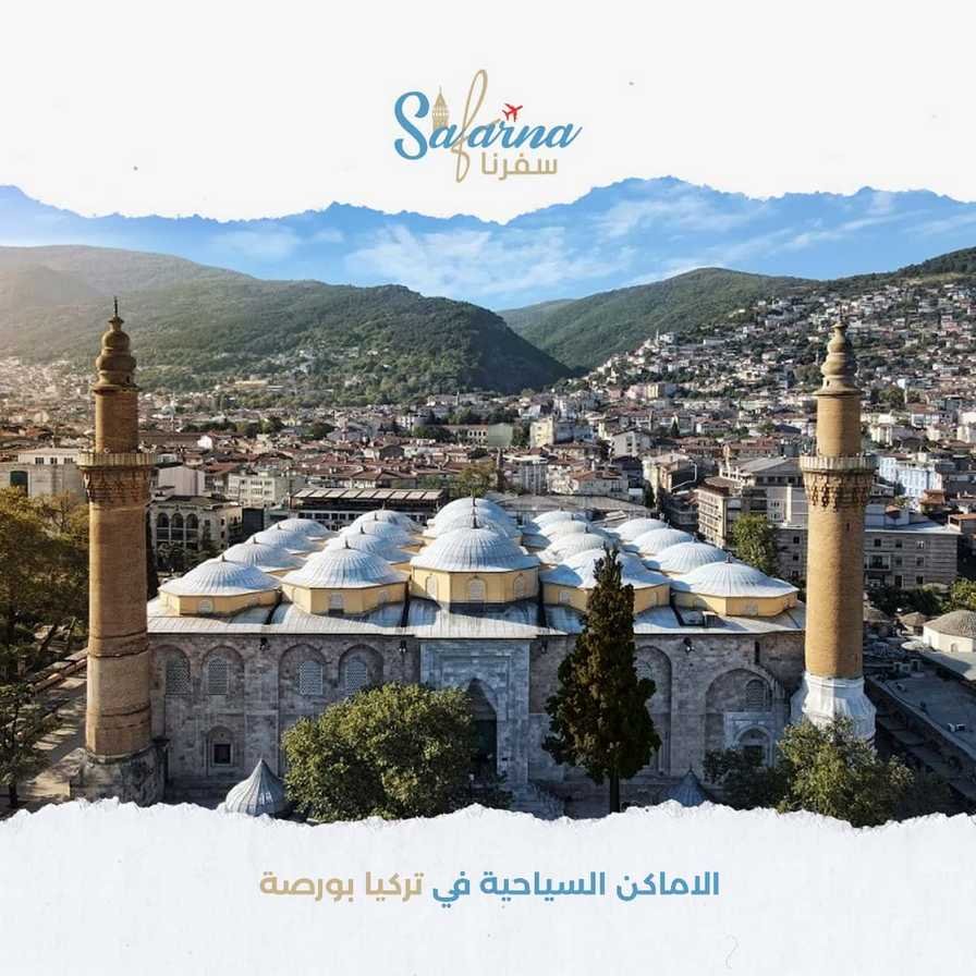 الاماكن السياحية في تركيا بورصة​