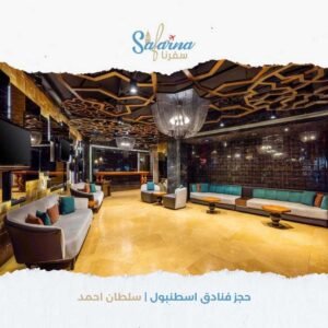 حجز فنادق اسطنبول سلطان احمد