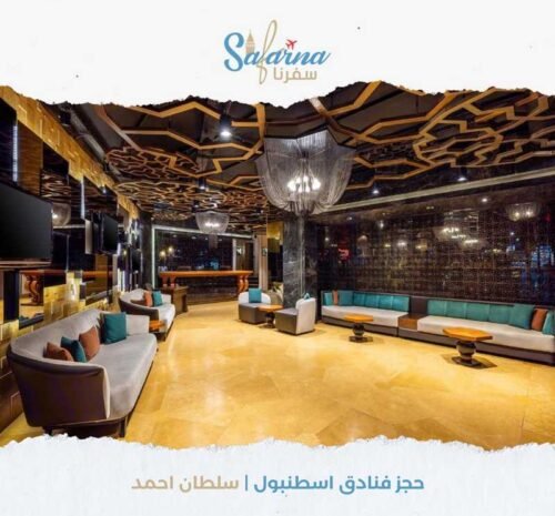 حجز فنادق اسطنبول سلطان احمد