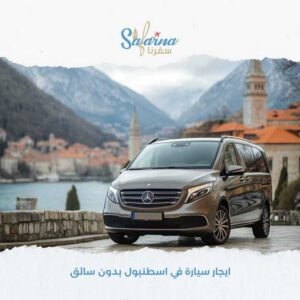 ايجار سيارة في اسطنبول بدون سائق​