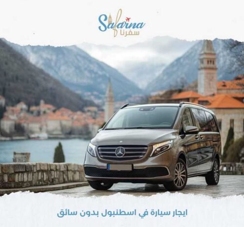 ايجار سيارة في اسطنبول بدون سائق​