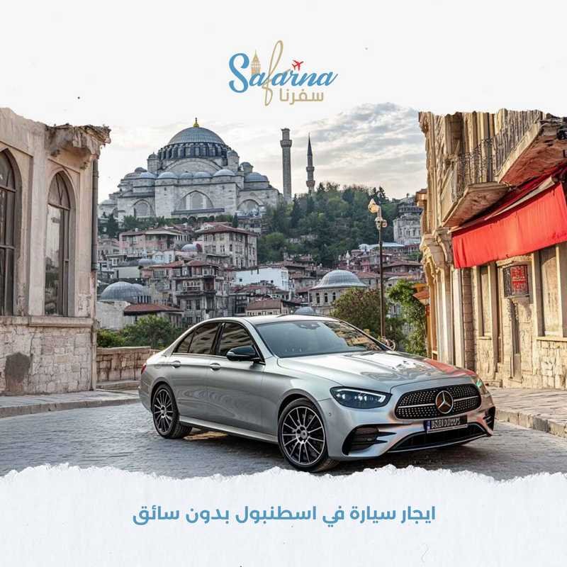 ايجار سيارة في اسطنبول بدون سائق​