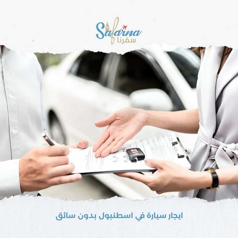 ايجار سيارة في اسطنبول بدون سائق​