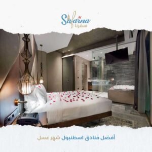 افضل فنادق اسطنبول شهر عسل