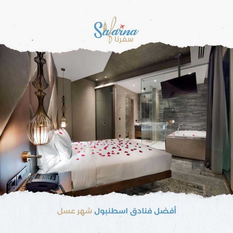 افضل فنادق اسطنبول شهر عسل