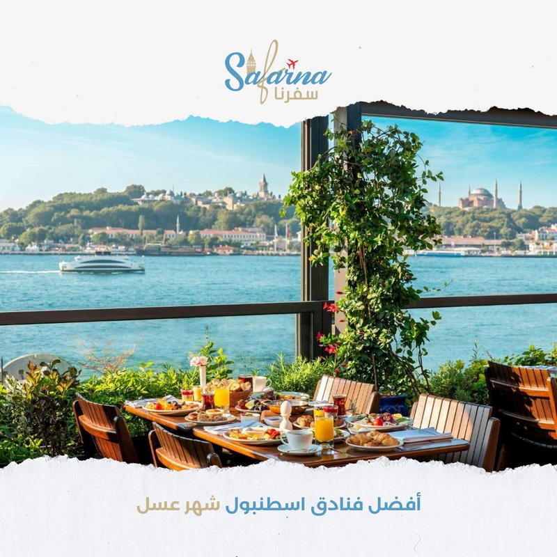 افضل فنادق اسطنبول شهر عسل