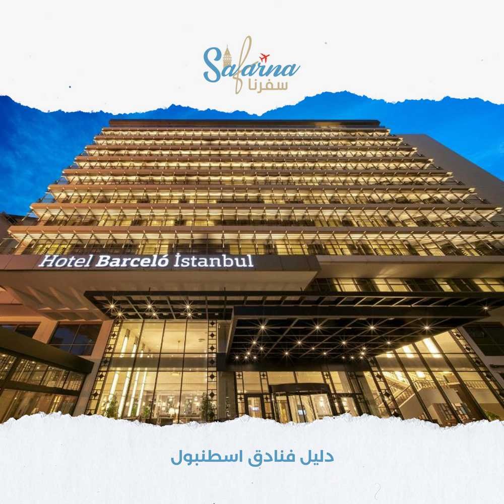 فنادق اسطنبول