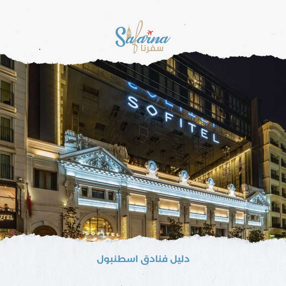 فنادق اسطنبول