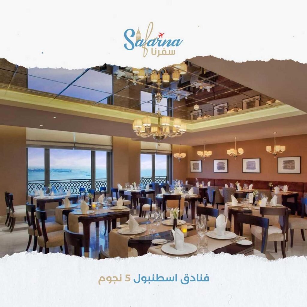 فنادق اسطنبول خمس نجوم